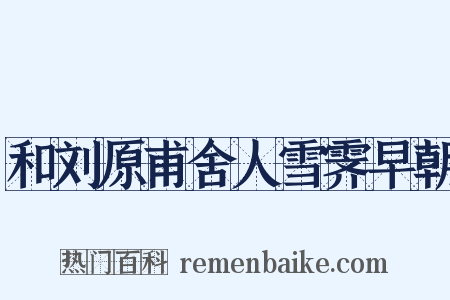 和刘原甫舍人雪霁早朝是什么意思的图片